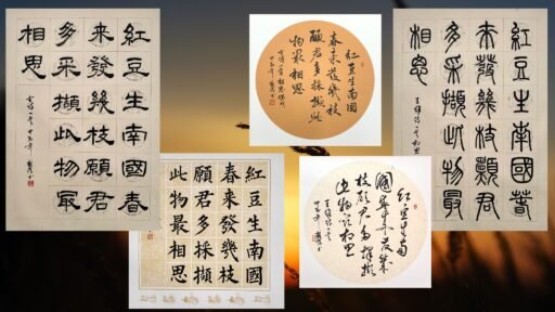 Exploring the Poem "Longing" (相思) in Five Calligraphy Scripts